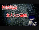 【怪談朗読】 友人Aの懺悔 【第１８話】