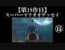 スーパーマリオオデッセイ実況 part15【ノンケのマリオゲームツアー】