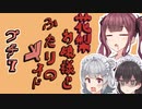 花梨お嬢様とふたりのメイド プチ劇7【ほぼCeVIO劇場】