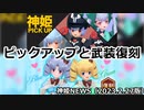 神姫ピックアップとホワイトデー武装復刻2021お知らせ 神姫NEWS　2023.2.27版（アップデート情報）武装神姫バトルコンダクター