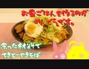 お昼作るの面倒なのでてきとーに何か作ります。【VOICEROIDキッチン】【結月ゆかり】
