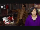 【実況】龍が如く極を遊んでみる Part18