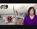 【実況】龍が如く極を遊んでみる Part19