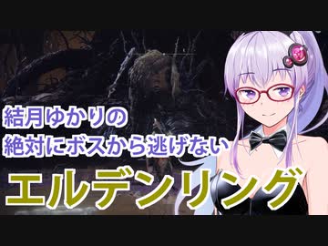 【ELDEN RING】#33 深き根の底のゆかりさん【VOICEROID実況】