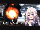 【ダークソウルリマスタード】IAと人間性の双子07【CeVIO実況】