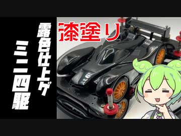 【漆器】漆塗りミニ四駆【ずんだもん】