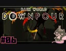 轟くRainworld Downpour　槍マスタープレイ#06【ミロス怪鳥】