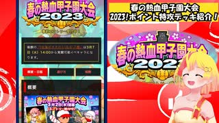 春の熱血甲子園大会2023!遊び方・特攻デッキ解説！【パワプロアプリ】