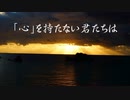 「心」を持たない君たちは/はるーえwith.初音ミク