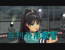 日刊 我那覇響 第3467号 「ふるふるフューチャー☆」 【ソロ】