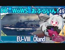 【WoWS】Öland「ひたすら動き続けて燃やし続けてスペックを出し切りました」／DD乗りのWoWS配信おふらいん！４９【結月ゆかり雫ボイス】