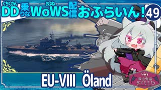 【WoWS】Öland「ひたすら動き続けて燃やし続けてスペックを出し切りました」／DD乗りのWoWS配信おふらいん！４９【結月ゆかり雫ボイス】