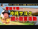 沖縄サヨク謎の街頭活動！　ボギー大佐の言いたい放題　2023年02月27日　21時頃　放送分