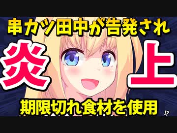 串カツ田中「期限切れ食材を使用」というSNS告発が炎上し時価総額7億円が吹っ飛んだと話題にwww【ゴシップ】