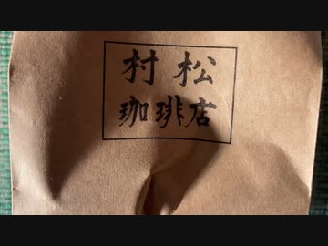 今日の珈琲　村松珈琲店の豆