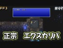 最強の刀、伝説の聖剣#49【FF3】希望を持つもの