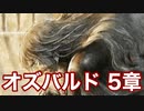 【オクトラ2】オズバルド 5章