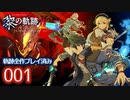 #001 軌跡好きの【黎の軌跡Ⅱ】実況だよ