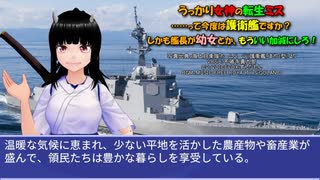 うっかり女神の転生ミス……って今度は護衛艦ですか？ しかも艦長が幼女とか、もういい加減にしろ！55
