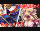 甘皇后1枚から始める英傑大戦 Part77