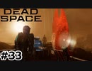 【ゆっくり実況】Dead Space 【Repair:33】