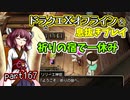【東北きりたん実況】ドラクエⅩオフラインを息抜きプレイ part167