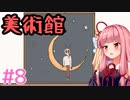 骨と臓器と謎のあかねちゃん #8【Birth】