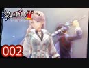 #002 軌跡好きの【黎の軌跡Ⅱ】実況だよ