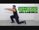 【筋トレ】リバースランジのやり方 | ボディビルチャンピオンが教える自重でお尻ともも裏を鍛える種目【ビーレジェンド プロテイン】