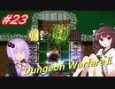 【Dungeon WarfareⅡ】ダンジョンを守るきりたんとゆかりさん。#23【VOICEROID実況】