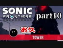 【実況】多分一番下手な男の実況プレイ Part10【ソニックフロンティア】