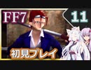 【FF7】イタコとゆかりでお上品に初見実況_Part11