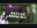 【HogwartsLegacy/VOICEROID】東北ずん子は魔法学校へ通う！ #16 【ホグワーツレガシー】【東北ずん子/琴葉茜/琴葉葵】