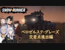 【Voicevox + A.I.Voice】SnowRunner 運行記録 ベロゼルスク・グレーズ 交差点進出編