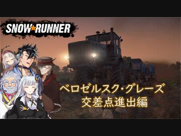 【Voicevox + A.I.Voice】SnowRunner 運行記録 ベロゼルスク・グレーズ 交差点進出編