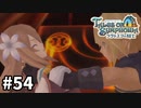 #54【テイルズオブシンフォニアラタトスクの騎士】目指せシリーズ制覇！響き合う心信じるをRPG、TOSラタトスクの騎士を完全初見で楽しむ！！【TALES OF SYMPHONIA】【実況】