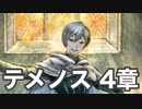 【オクトラ2】テメノス 4章