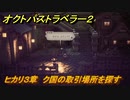 オクトパストラベラー２　ヒカリ３章　ク国の取引場所を探す　＃１０９　【OCTOPATH TRAVELER II】