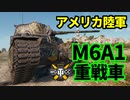 【WoT:M6】ゆっくり実況でおくる戦車戦Part1357 byアラモンド