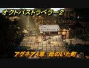 オクトパストラベラー２　アグネア４章　母のいた町　＃１１２　【OCTOPATH TRAVELER II】