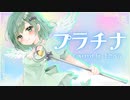 【歌ってみた】プラチナ / 坂本真綾【Covered by 上澄べる/Vtuber】