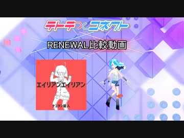 【テトコネ】エイリアンエイリアン(ULTIMATE)【RENEWAL比較】
