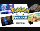 【ポケモンプレゼンツ】縛りゲーム実況者の反応（Pokémon Presents 2023.2.27 reactions）