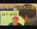 ガーシーへのフジテレビ取材ノーカット/忖度報道です/楽天に忖度しないといけないフジテレビなのです！2023/02/26