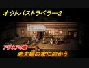 オクトパストラベラー２　アグネア４章　老夫婦の家に向かう　＃１１３　【OCTOPATH TRAVELER II】