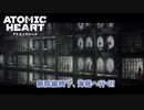 【ネタバレあり】Atomic Heart をやる Part 19【初見】