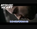 【ネタバレあり】Atomic Heart をやる Part 20【初見】