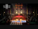 【ネタバレあり】オクトパストラベラーⅡ Part 1【PC】