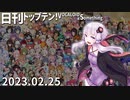 日刊トップテン！VOCALOID＆something【日刊ぼかさん2023.02.25】