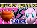 【七触三死】逆キンタマ VS 口からミミズ出すくん[一回戦第五試合]-64スマブラCPUトナメ実況-